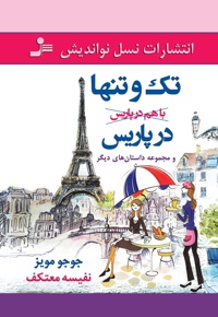 تک و تنها در پاریس